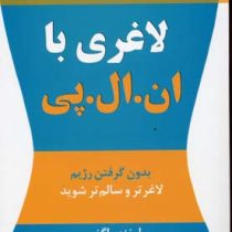 لاغری با ان ال پی : بدون گرفتن رژیم لاغرتر و سالم تر شوید (لینزی اگنس . مهین خالصی)