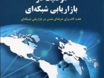 موفقیت در بازاریابی شبکه ای ( اریک ووری . سعید گل محمدی . فریبا طیب نما )