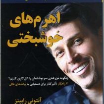 اهرم های خوشبختی (چگونه مزرعه ی سرنوشتمان را گل کاری کنیم؟)(آنتونی رابینز . سیما فرجی)