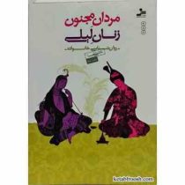 مردان مجنون و زنان لیلی جلد دوم : روانشناسی خانواده (علی شمیسا)