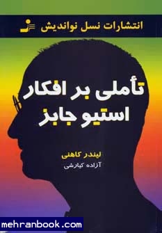 تاملی بر افکار استیو جابز ( لیندر کاهنی . آزاده کیارشی )