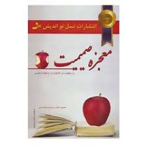 معجزه صمیمیت (راز موفقیت در انتخاب و رابطه با همسر) (حمیدرضا غلامرضایی)