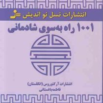 1001 راه به سوی شادمانی(انتشارات آر کتوروس انگلستان. فاطمه باغستانی)