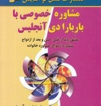 مشاوره خصوصی با باربارا دی آنجلیس :عشق پایدار ،قبل،حین و بعد از ازدواج (هادی ابراهیمی)