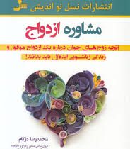 مشاوره ازدواج (محمدرضا دژکام)