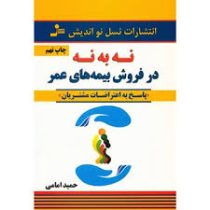 نه به نه در فروش بیمه های عمر : پاسخ به اعتراضات مشتریان ( حمید امامی )