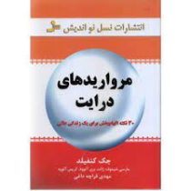 مرواریدهای درایت : 30 نکته الهام بخش برای یک زندگی عالی (جک کنفیلد .مهدی قراچه داغی)