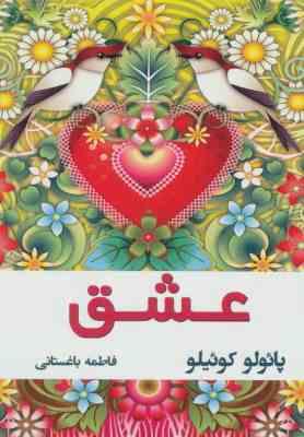عشق (پائولو کوئیلو . فاطمه باغستانی)