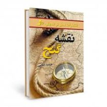 نقشه گنج ( حمید امامی )