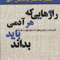 رازهایی که هر آدمی باید بداند(کتابی مناسب برای آنهایی که با خود رو راست هستند) (لیلا جعفری)