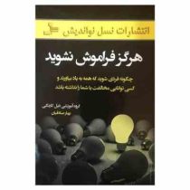 هرگز فراموش نشوید : چگونه فردی شوید که همه به یاد بیاورند و کسی توانایی مخالفت با شما را نداشته باشد