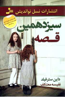 سیزدهمین قصه (داین سترفیلد، نفیسه معتکف)