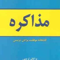 مذاکره : کتابخانه موفقیت برایان تریسی (مهدی خیرالهی . فرزاد اصغری)