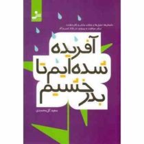 آفریده شده ایم تا بدرخشیم (سعید گل محمدی)