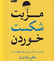 مزیت شکست خوردن : چرا درست شکست خوردن کلید موفقیت است ( مگان مک آردل . اکبر عباسی )