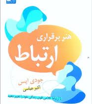 هنر برقراری ارتباط : با ارتباط کلامی قوی زندگی خود را تغییر دهید ( جودی اپس . اکبر عباسی )