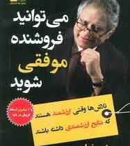 می توانید فروشنده موفقی شوید : تلاش ها وقتی ارزشمند هستند که نتایج ارزشمندی داشته دباشند ( شیو خرا .