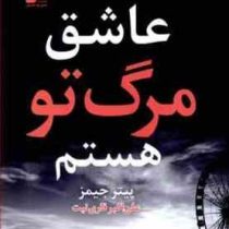 عاشق مرگ تو هستم: زنی که پیام آور مرگ است ... (پیتر جیمز . علی اکبر قاری نیت)