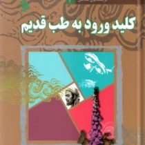 در جستجوی سلامتی 3 کلید ورود به طب قدیم (جمشید خدادادی)