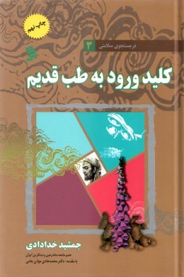 در جستجوی سلامتی 3 کلید ورود به طب قدیم (جمشید خدادادی)