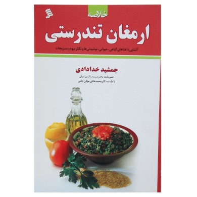 خلاصه ارمغان تندرستی (آشنایی با غذاهای گیاهی،حیوانی،نوشیدنی ها و نکتار میوه و سبزیجات) (جمشید خداداد