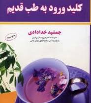 خلاصه کلید ورود به طب قدیم (جمشید خدادادی)