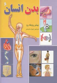 بدن انسان (پیتر رویله رو رضوان خرمیان)