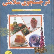 دایره المعارف تغذیه درمانی بر پایه طب قرآنی در جستجوی سلامتی (مجموعه خلاصه آثار 15 روز تا سلامتی . ا