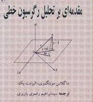 مقدمه ای بر تحلیل رگرسیون خطی