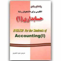 راهنمای جامع انگلیسی برای دانشجویان رشته حسابداری 1 English For The Student Of Accounting (داود اقوا