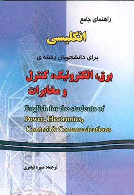 راهنمای جامع انگلیسی برای دانشجویان رشته ی برق،الکترونیک،کنترل English for the students of power el