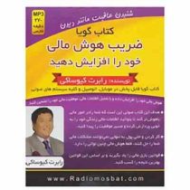 کتاب گویا ضریب هوش مالی خود را افزایش دهید