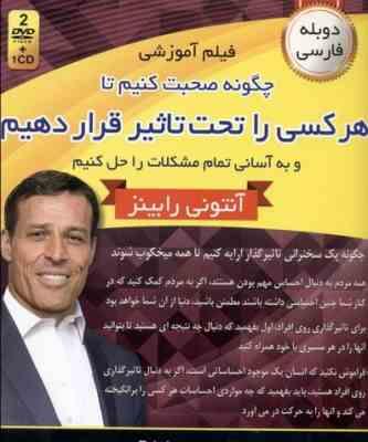 فیلم آموزشی چگونه صحبت کنیم تا هر کسی را تحت تاثیر قرار دهیم (سی دی )