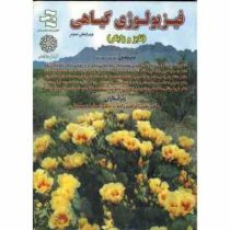 فیزیولوژی گیاهی (تایز و زایگر) ویرایش سوم پروانه ابریشم چی