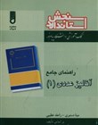 سنجش استاندارد راهنمای جامع آنالیز عددی(1)(دکتر اسماعیل بابلیان)