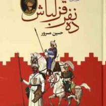 ده نفر قزلباش : زندگی شاه عباس دوره 2 جلدی (حسین مسرور)