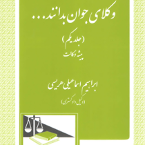 وکلای جوان بدانند (جلد اول) (پیشه وکالت)