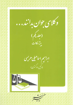 وکلای جوان بدانند (جلد اول) (پیشه وکالت)