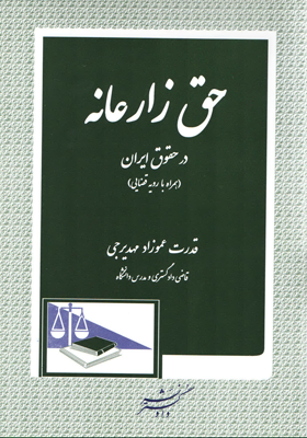 حق زارعانه در حقوق ایران ( همراه با رویه قضایی )(قدرت عموزاد مهدیرجی)