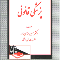 پزشکی قانونی (دکتر حسین صناعی زاده)