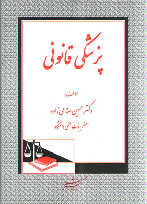 پزشکی قانونی (دکتر حسین صناعی زاده)
