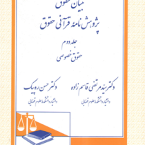 تبیان حقوق پژوهش نامه قرآنی حقوق (مبانی ؛ دلایل و دادرسی) جلد 1 (سید مرتضی قاسم زاده . دکتر حسن ره د