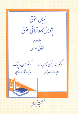 تبیان حقوق پژوهش نامه قرآنی حقوق (مبانی ؛ دلایل و دادرسی) جلد 1 (سید مرتضی قاسم زاده . دکتر حسن ره د