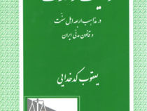 وصیت و ارث در مذاهب اربعه اهل سنت و قانون مدنی ایران