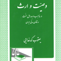 وصیت و ارث در مذاهب اربعه اهل سنت و قانون مدنی ایران