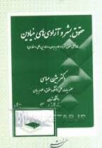 حقوق بشر و آزادی های بنیادین ( سه نسل حقوق بشر در اسلام ؛ ایران و... )