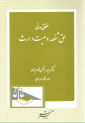 حقوق مدنی حق شفعه ، وصیت و ارث (سید مرتضی قاسم زاده)