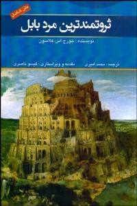 متن کامل ثروتمند ترین مرد بابل (محمد امیری)