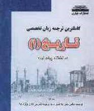 کاملترین ترجمه زبان تخصصی تاریخ 1 (منوچهر جعفری گهر)
