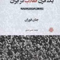 یک قرن انقلاب در ایران : جنبش های اجتماعی در ایران (جان فوران . حسن اسدی)